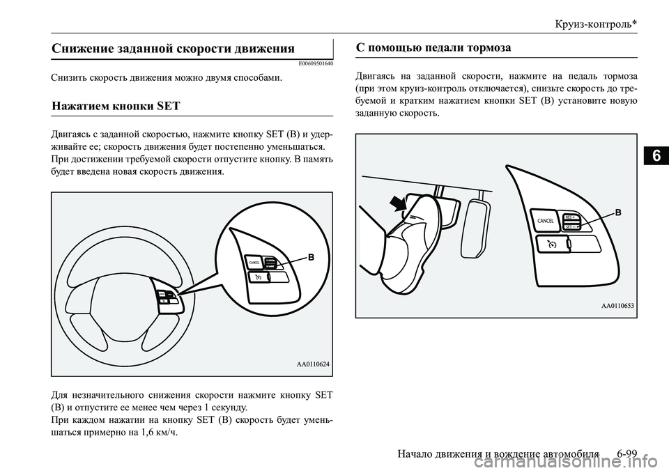 MITSUBISHI L200 2016  Руководство по эксплуатации и техобслуживанию (in Russian) Круиз-контроль*
Начало движения и вождение автомобиля6-99
6
E00609501640
Снизить скорость движения можно двумя спосо