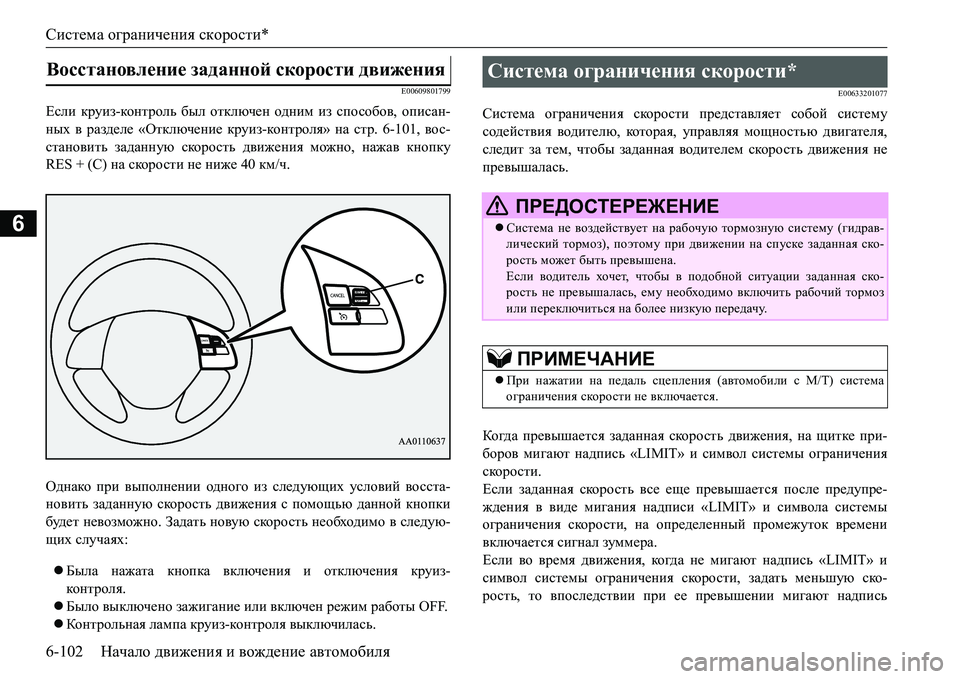 MITSUBISHI L200 2016 Руководство по эксплуатации и техобслуживанию (in Russian) Система ограничения скорости*
6-102Начало движения и вождение автомобиля
6
E00609801799
Если круиз-ко н т р ол ь был от MITSUBISHI L200 2016 Руководство по эксплуатации и техобслуживанию (in Russian) Система ограничения скорости*
6-102Начало движения и вождение автомобиля
6
E00609801799
Если круиз-ко н т р ол ь был от