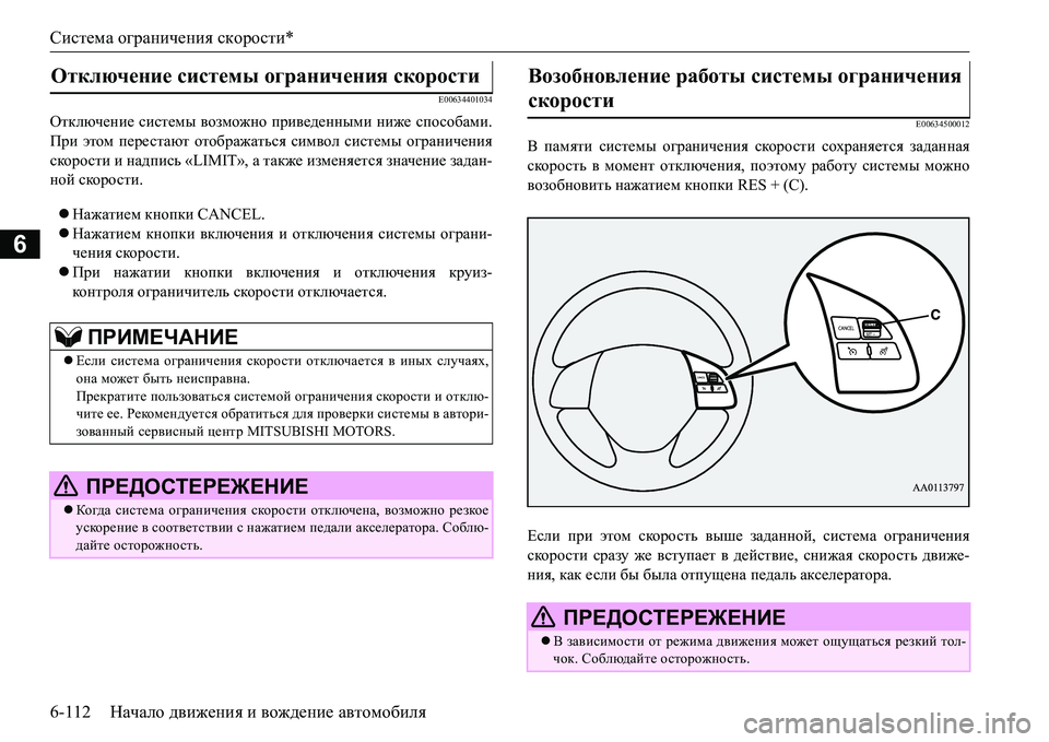 MITSUBISHI L200 2016 Руководство по эксплуатации и техобслуживанию (in Russian) Система ограничения скорости*
6-112Начало движения и вождение автомобиля
6
E00634401034
Отключение системы возможно MITSUBISHI L200 2016 Руководство по эксплуатации и техобслуживанию (in Russian) Система ограничения скорости*
6-112Начало движения и вождение автомобиля
6
E00634401034
Отключение системы возможно