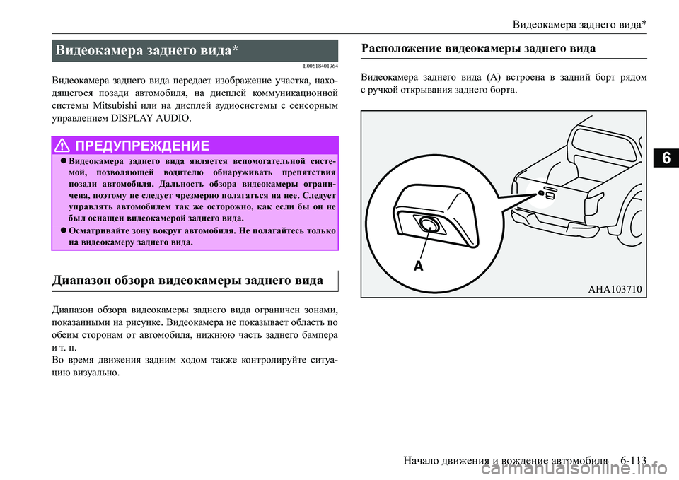 MITSUBISHI L200 2016 Руководство по эксплуатации и техобслуживанию (in Russian) Видеокамера заднего вида*
Начало движения и вождение автомобиля6-113
6
E00618401964
Видеокамера заднего вида передае MITSUBISHI L200 2016 Руководство по эксплуатации и техобслуживанию (in Russian) Видеокамера заднего вида*
Начало движения и вождение автомобиля6-113
6
E00618401964
Видеокамера заднего вида передае