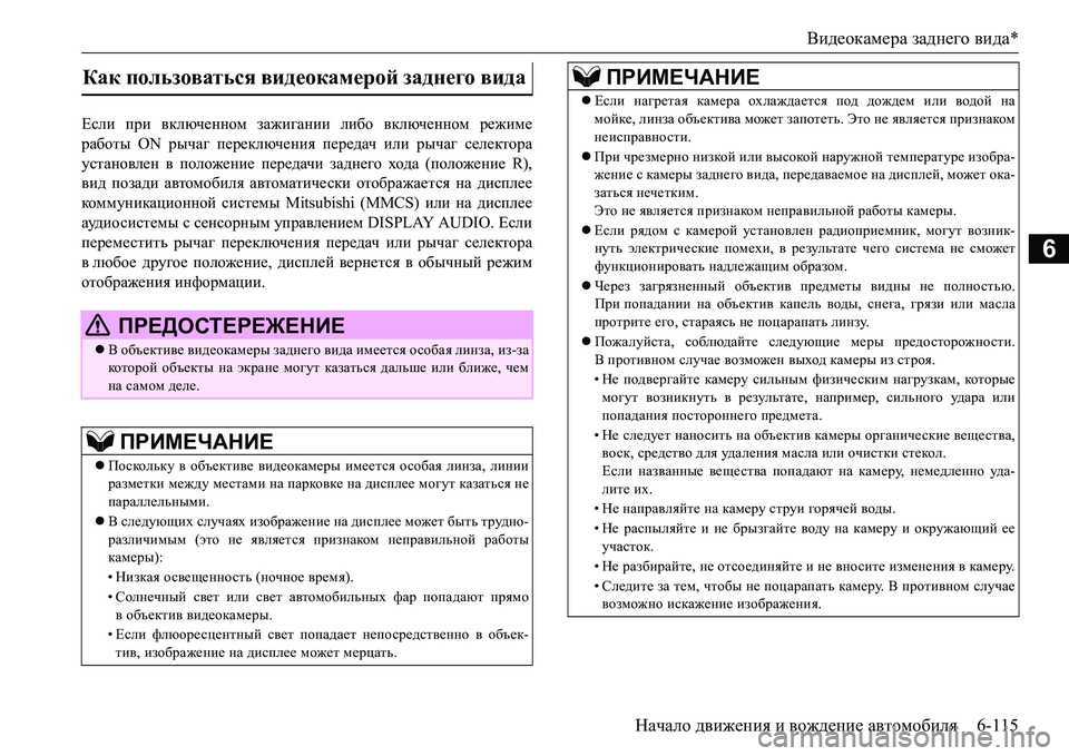 MITSUBISHI L200 2016 Руководство по эксплуатации и техобслуживанию (in Russian) Видеокамера заднего вида*
Начало движения и вождение автомобиля6-115
6
Если при включенном зажигании либо вклю MITSUBISHI L200 2016 Руководство по эксплуатации и техобслуживанию (in Russian) Видеокамера заднего вида*
Начало движения и вождение автомобиля6-115
6
Если при включенном зажигании либо вклю