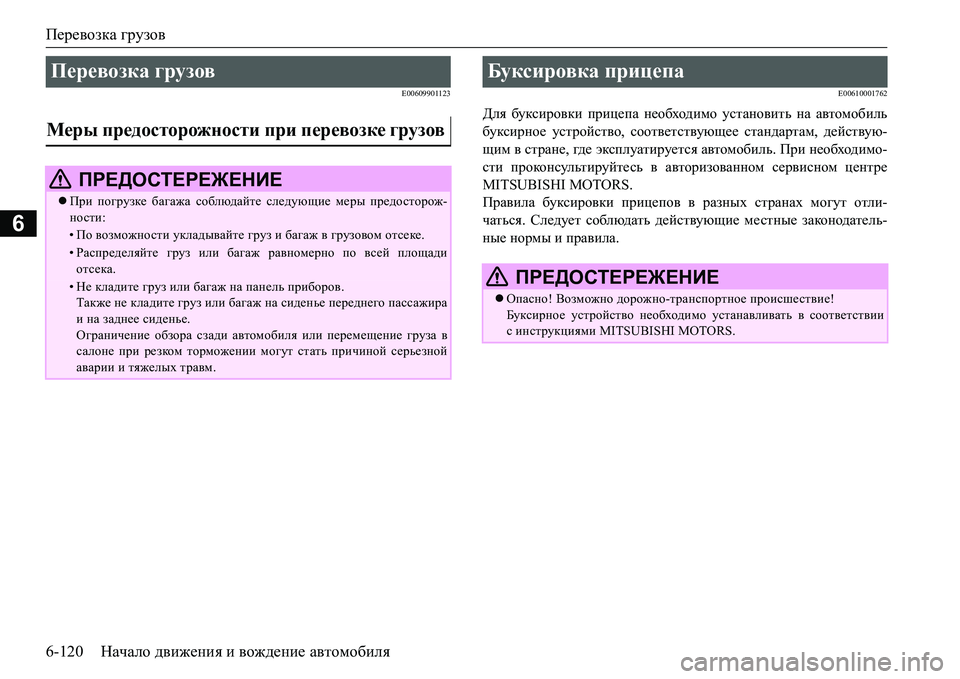 MITSUBISHI L200 2016 Руководство по эксплуатации и техобслуживанию (in Russian) Перевозка грузов
6-120Начало движения и вождение автомобиля
6
E00609901123E00610001762
Для буксировки прицепа необходимо MITSUBISHI L200 2016 Руководство по эксплуатации и техобслуживанию (in Russian) Перевозка грузов
6-120Начало движения и вождение автомобиля
6
E00609901123E00610001762
Для буксировки прицепа необходимо