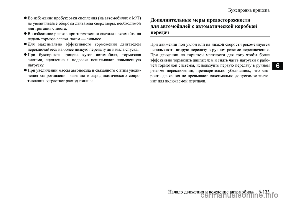 MITSUBISHI L200 2016 Руководство по эксплуатации и техобслуживанию (in Russian) Буксировка прицепа
Начало движения и вождение автомобиля6-123
6
Во избежание пробуксовки сцепления (на автом MITSUBISHI L200 2016 Руководство по эксплуатации и техобслуживанию (in Russian) Буксировка прицепа
Начало движения и вождение автомобиля6-123
6
Во избежание пробуксовки сцепления (на автом