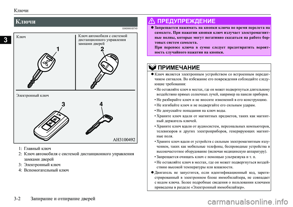 MITSUBISHI L200 2016 Руководство по эксплуатации и техобслуживанию (in Russian) Ключи
3-2Запирание и отпирание дверей
3
E00300103745
Ключи
1:Гл а в н ы й ключ
2:Ключ автомобиля с системой дистанционн MITSUBISHI L200 2016 Руководство по эксплуатации и техобслуживанию (in Russian) Ключи
3-2Запирание и отпирание дверей
3
E00300103745
Ключи
1:Гл а в н ы й ключ
2:Ключ автомобиля с системой дистанционн