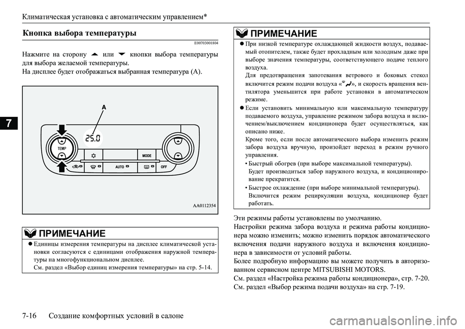 MITSUBISHI L200 2016 Руководство по эксплуатации и техобслуживанию (in Russian) Климатическая установка с автоматическим управлением*
7-16Создание комфортных условий в салоне
7
E00703001804
Нажми MITSUBISHI L200 2016 Руководство по эксплуатации и техобслуживанию (in Russian) Климатическая установка с автоматическим управлением*
7-16Создание комфортных условий в салоне
7
E00703001804
Нажми