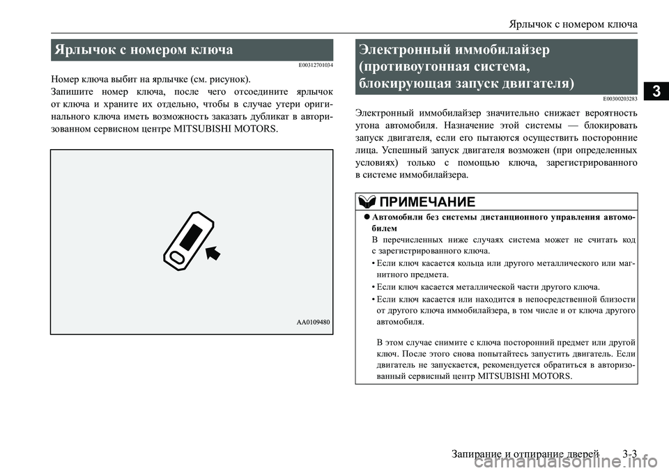 MITSUBISHI L200 2016 Руководство по эксплуатации и техобслуживанию (in Russian) Ярлычок с номером ключа
Запирание и отпирание дверей3-3
3
E00312701034
Номер ключа выбит на ярлычке (см. рисунок).
Зап MITSUBISHI L200 2016 Руководство по эксплуатации и техобслуживанию (in Russian) Ярлычок с номером ключа
Запирание и отпирание дверей3-3
3
E00312701034
Номер ключа выбит на ярлычке (см. рисунок).
Зап