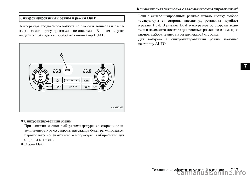 MITSUBISHI L200 2016  Руководство по эксплуатации и техобслуживанию (in Russian) Климатическая установка с автоматическим управлением*
Создание комфортных условий в салоне7-17
7
Температура 