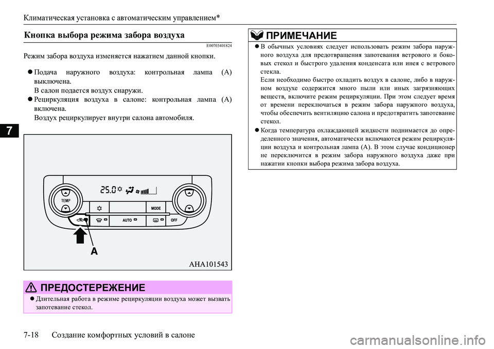 MITSUBISHI L200 2016 Руководство по эксплуатации и техобслуживанию (in Russian) Климатическая установка с автоматическим управлением*
7-18Создание комфортных условий в салоне
7
E00703401824
Режим MITSUBISHI L200 2016 Руководство по эксплуатации и техобслуживанию (in Russian) Климатическая установка с автоматическим управлением*
7-18Создание комфортных условий в салоне
7
E00703401824
Режим