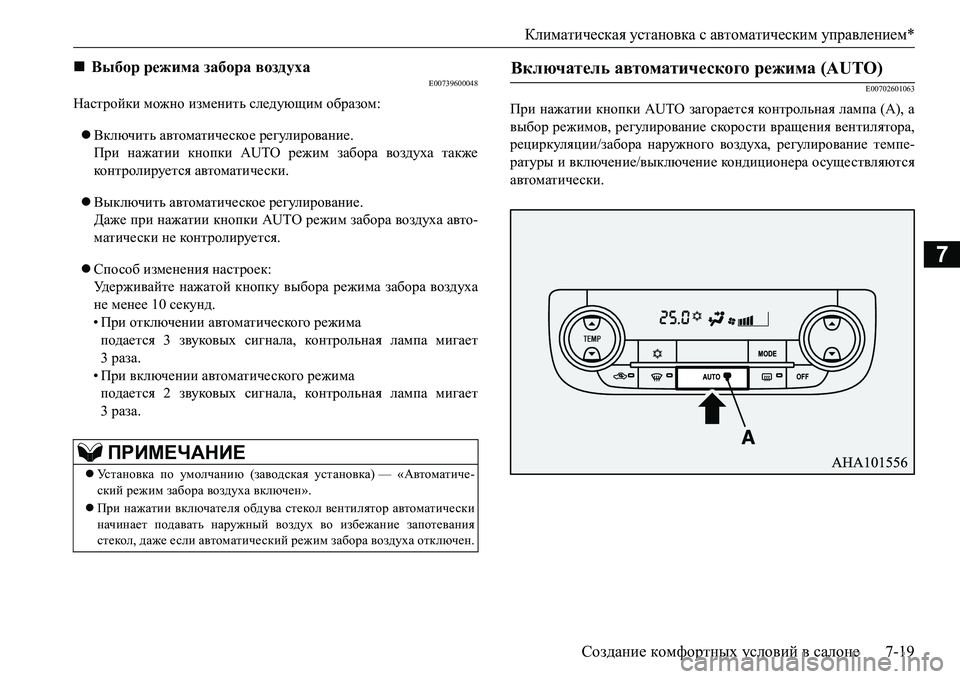 MITSUBISHI L200 2016 Руководство по эксплуатации и техобслуживанию (in Russian) Климатическая установка с автоматическим управлением*
Создание комфортных условий в салоне7-19
7
E00739600048
Настр MITSUBISHI L200 2016 Руководство по эксплуатации и техобслуживанию (in Russian) Климатическая установка с автоматическим управлением*
Создание комфортных условий в салоне7-19
7
E00739600048
Настр