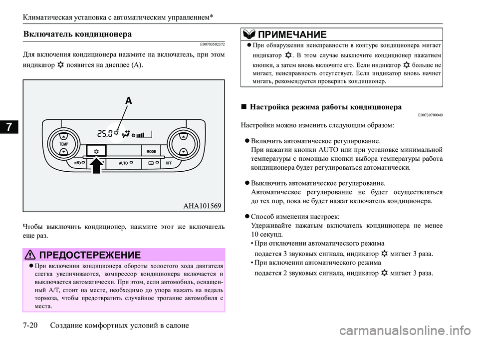 MITSUBISHI L200 2016 Руководство по эксплуатации и техобслуживанию (in Russian) Климатическая установка с автоматическим управлением*
7-20Создание комфортных условий в салоне
7
E00703502372
Для в MITSUBISHI L200 2016 Руководство по эксплуатации и техобслуживанию (in Russian) Климатическая установка с автоматическим управлением*
7-20Создание комфортных условий в салоне
7
E00703502372
Для в