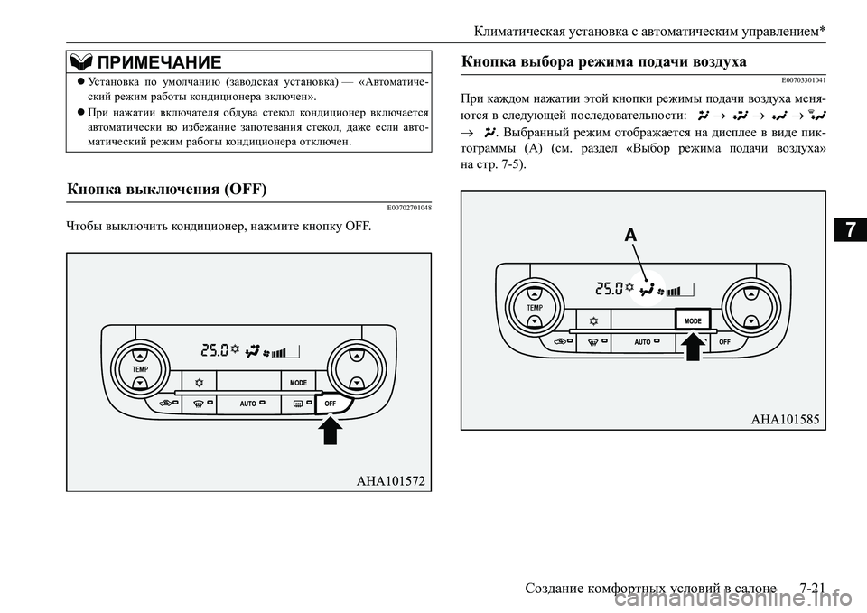 MITSUBISHI L200 2016  Руководство по эксплуатации и техобслуживанию (in Russian) Климатическая установка с автоматическим управлением*
Создание комфортных условий в салоне7-21
7
E00702701048
Чтобы