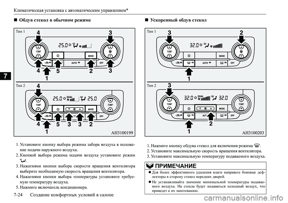 MITSUBISHI L200 2016 Руководство по эксплуатации и техобслуживанию (in Russian) Климатическая установка с автоматическим управлением*
7-24Создание комфортных условий в салоне
7
1.Ус т а н о в MITSUBISHI L200 2016 Руководство по эксплуатации и техобслуживанию (in Russian) Климатическая установка с автоматическим управлением*
7-24Создание комфортных условий в салоне
7
1.Ус т а н о в