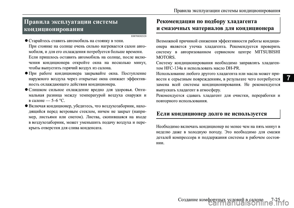 MITSUBISHI L200 2016 Руководство по эксплуатации и техобслуживанию (in Russian) Правила эксплуатации системы кондиционирования
Создание комфортных условий в салоне7-25
7
E00708302128
Старайтес MITSUBISHI L200 2016 Руководство по эксплуатации и техобслуживанию (in Russian) Правила эксплуатации системы кондиционирования
Создание комфортных условий в салоне7-25
7
E00708302128
Старайтес