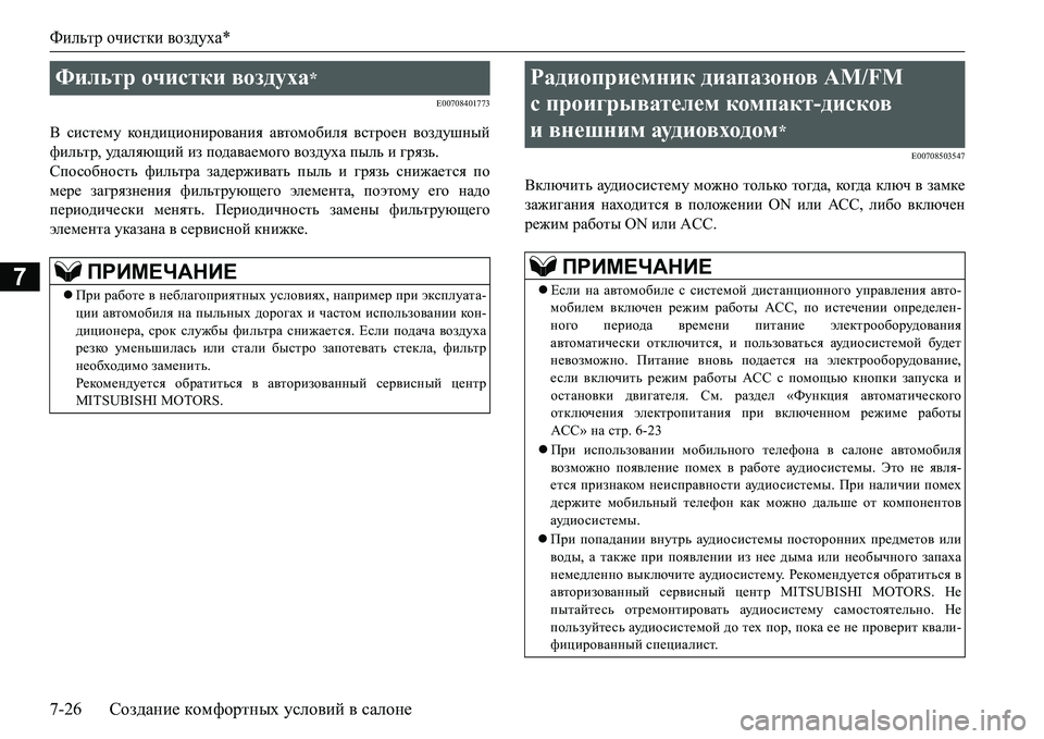 MITSUBISHI L200 2016 Руководство по эксплуатации и техобслуживанию (in Russian) Фильтр очистки воздуха*
7-26Создание комфортных условий в салоне
7
E00708401773
В систему кондиционирования автомоб MITSUBISHI L200 2016 Руководство по эксплуатации и техобслуживанию (in Russian) Фильтр очистки воздуха*
7-26Создание комфортных условий в салоне
7
E00708401773
В систему кондиционирования автомоб