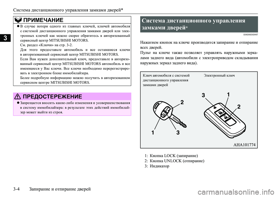 MITSUBISHI L200 2016 Руководство по эксплуатации и техобслуживанию (in Russian) Система дистанционного управления замками дверей*
3-4Запирание и отпирание дверей
3
E00300303907
Нажатием кнопок на MITSUBISHI L200 2016 Руководство по эксплуатации и техобслуживанию (in Russian) Система дистанционного управления замками дверей*
3-4Запирание и отпирание дверей
3
E00300303907
Нажатием кнопок на