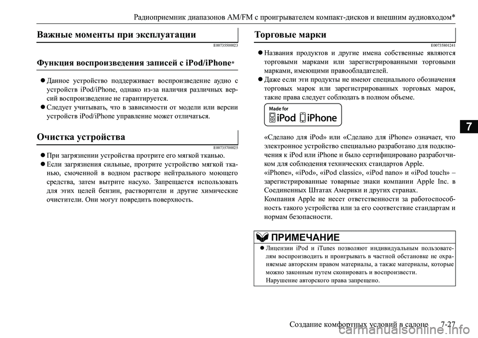 MITSUBISHI L200 2016 Руководство по эксплуатации и техобслуживанию (in Russian) Радиоприемник диапазонов AM/FM с проигрывателем компакт-дисков ивнешним аудиовходом*
Создание комфортных усл MITSUBISHI L200 2016 Руководство по эксплуатации и техобслуживанию (in Russian) Радиоприемник диапазонов AM/FM с проигрывателем компакт-дисков ивнешним аудиовходом*
Создание комфортных усл