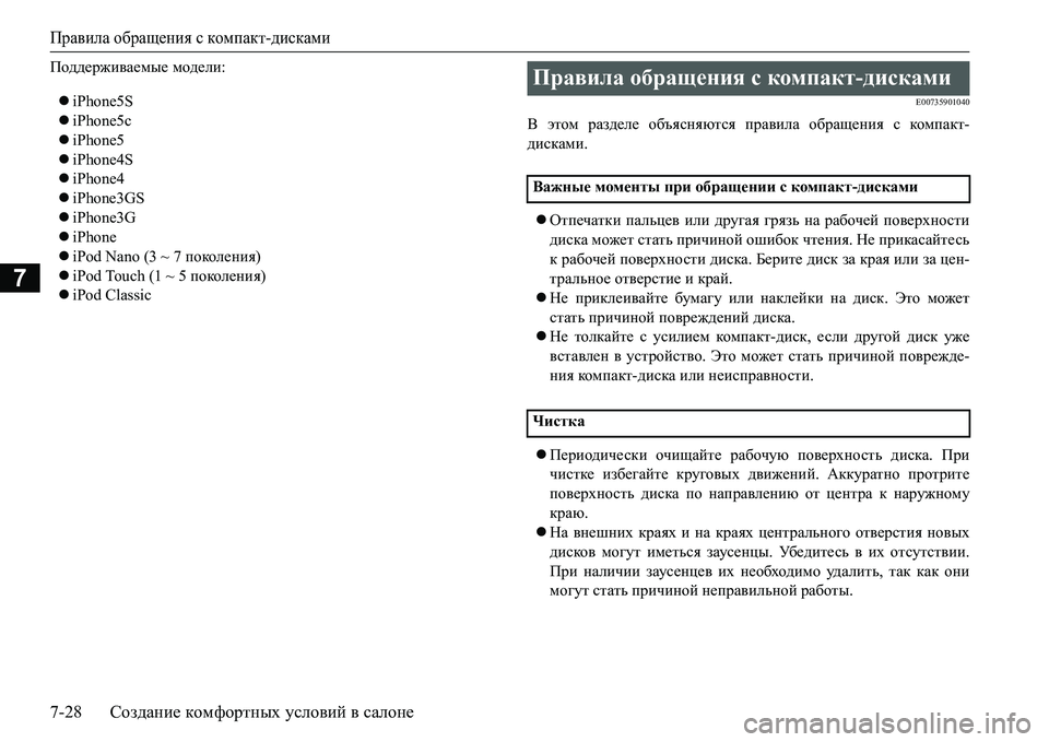MITSUBISHI L200 2016 Руководство по эксплуатации и техобслуживанию (in Russian) Правила обращения с компакт-дисками
7-28Создание комфортных условий в салоне
7
Ih^^_j`b\Z_fu_ модели:
iPhone5S
MITSUBISHI L200 2016 Руководство по эксплуатации и техобслуживанию (in Russian) Правила обращения с компакт-дисками
7-28Создание комфортных условий в салоне
7
Ih^^_j`b\Z_fu_ модели:
iPhone5S
