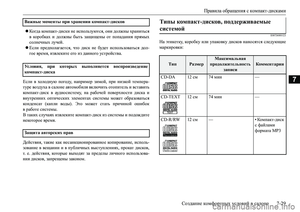 MITSUBISHI L200 2016 Руководство по эксплуатации и техобслуживанию (in Russian) Правила обращения с компакт-дисками
Создание комфортных условий в салоне7-29
7
Когда комп акт-диски не исполь MITSUBISHI L200 2016 Руководство по эксплуатации и техобслуживанию (in Russian) Правила обращения с компакт-дисками
Создание комфортных условий в салоне7-29
7
Когда комп акт-диски не исполь