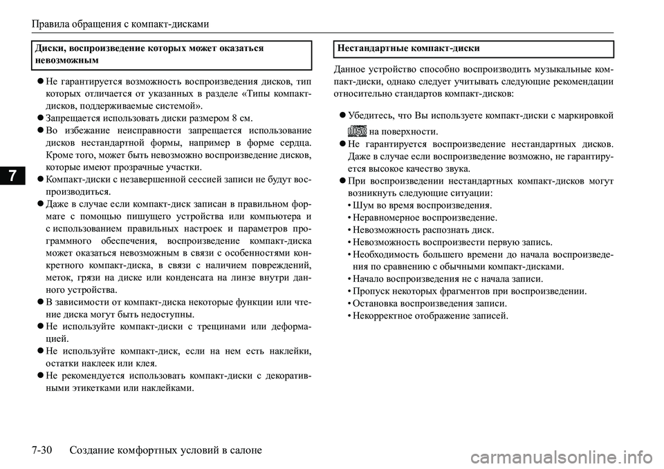 MITSUBISHI L200 2016 Руководство по эксплуатации и техобслуживанию (in Russian) Правила обращения с компакт-дисками
7-30Создание комфортных условий в салоне
7
Не гарантируется возможность MITSUBISHI L200 2016 Руководство по эксплуатации и техобслуживанию (in Russian) Правила обращения с компакт-дисками
7-30Создание комфортных условий в салоне
7
Не гарантируется возможность