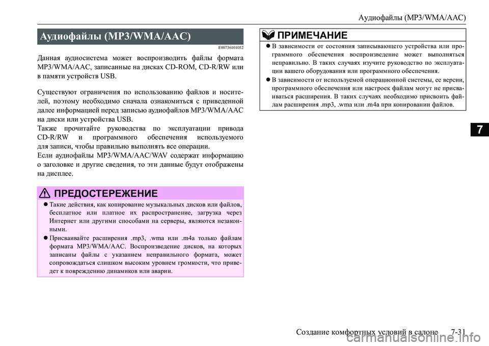 MITSUBISHI L200 2016 Руководство по эксплуатации и техобслуживанию (in Russian) Аудиофайлы (MP3/WMA/AAC)
Создание комфортных условий в салоне7-31
7
E00736101052
Данная ауди о с ист ема может воспроизводи MITSUBISHI L200 2016 Руководство по эксплуатации и техобслуживанию (in Russian) Аудиофайлы (MP3/WMA/AAC)
Создание комфортных условий в салоне7-31
7
E00736101052
Данная ауди о с ист ема может воспроизводи