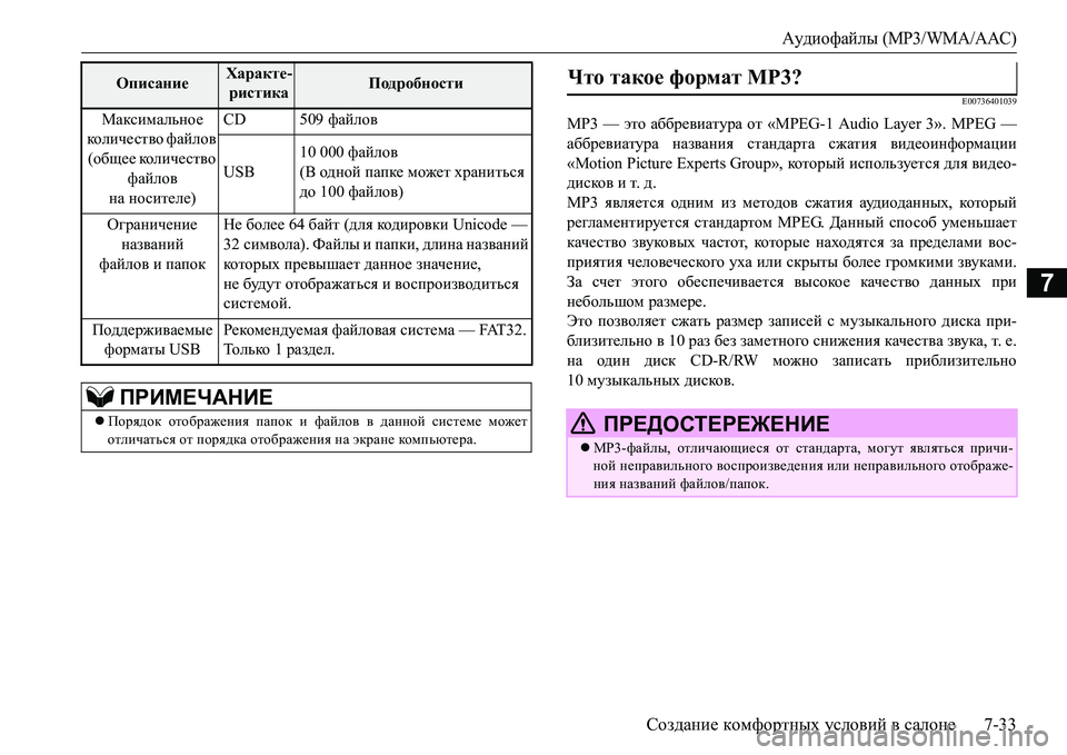 MITSUBISHI L200 2016 Руководство по эксплуатации и техобслуживанию (in Russian) Аудиофайлы (MP3/WMA/AAC)
Создание комфортных условий в салоне7-33
7
E00736401039
MP3 — это аббревиатура от «MPEG-1 Audio Layer 3». MPEG MITSUBISHI L200 2016 Руководство по эксплуатации и техобслуживанию (in Russian) Аудиофайлы (MP3/WMA/AAC)
Создание комфортных условий в салоне7-33
7
E00736401039
MP3 — это аббревиатура от «MPEG-1 Audio Layer 3». MPEG
