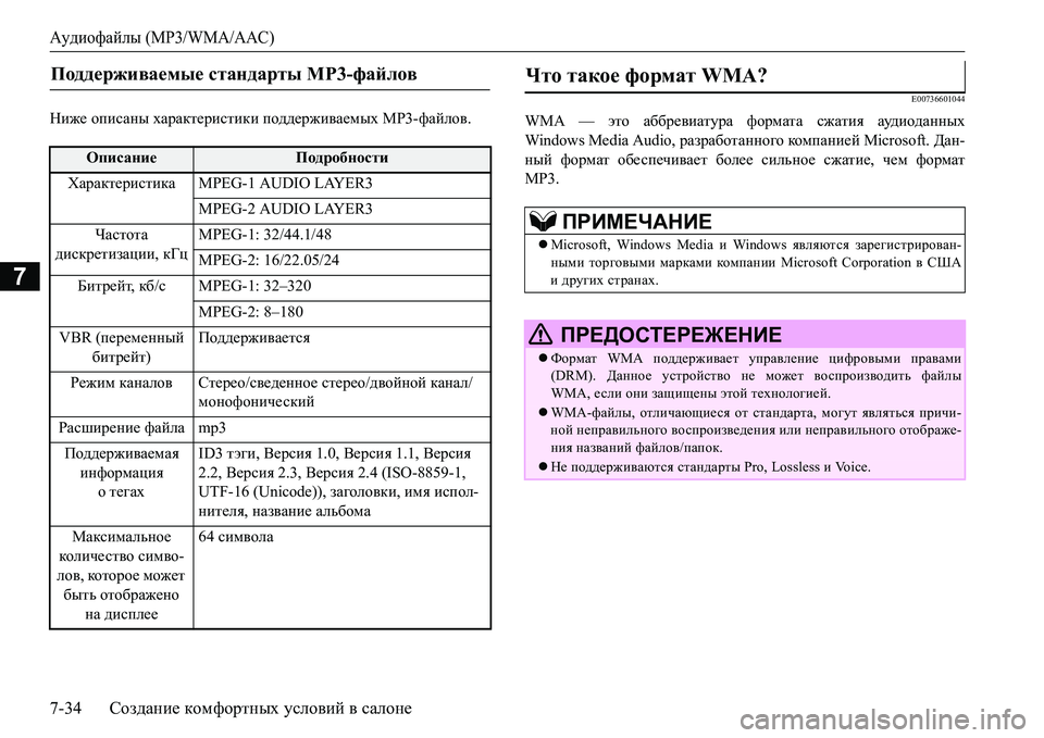 MITSUBISHI L200 2016 Руководство по эксплуатации и техобслуживанию (in Russian) Аудиофайлы (MP3/WMA/AAC)
7-34Создание комфортных условий в салоне
7
Gb`_ описаны характеристики поддерживаемых MP3-фа MITSUBISHI L200 2016 Руководство по эксплуатации и техобслуживанию (in Russian) Аудиофайлы (MP3/WMA/AAC)
7-34Создание комфортных условий в салоне
7
Gb`_ описаны характеристики поддерживаемых MP3-фа