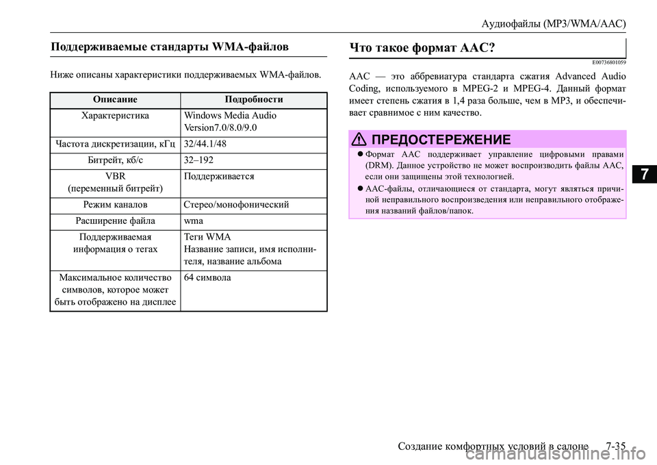 MITSUBISHI L200 2016 Руководство по эксплуатации и техобслуживанию (in Russian) Аудиофайлы (MP3/WMA/AAC)
Создание комфортных условий в салоне7-35
7
Ниже описаны характеристики поддерживаемых WMA-фа MITSUBISHI L200 2016 Руководство по эксплуатации и техобслуживанию (in Russian) Аудиофайлы (MP3/WMA/AAC)
Создание комфортных условий в салоне7-35
7
Ниже описаны характеристики поддерживаемых WMA-фа