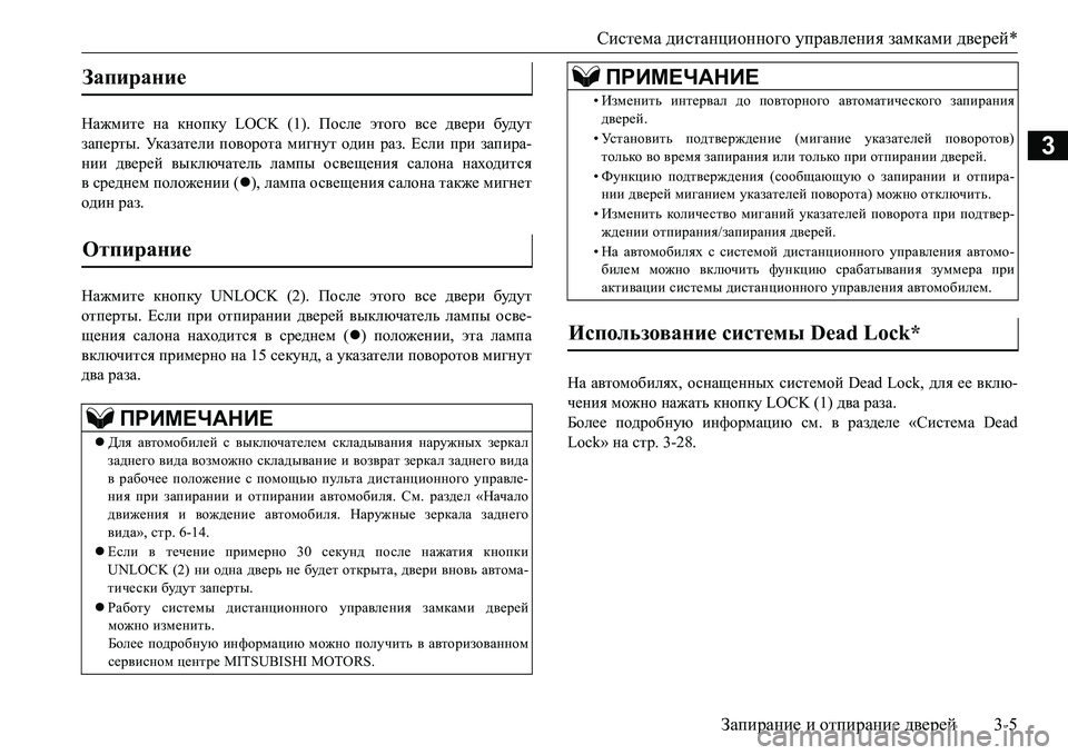 MITSUBISHI L200 2016 Руководство по эксплуатации и техобслуживанию (in Russian) Система дистанционного управления замками дверей*
Запирание и отпирание дверей3-5
3
Нажмите на кнопку LOCK (1). По MITSUBISHI L200 2016 Руководство по эксплуатации и техобслуживанию (in Russian) Система дистанционного управления замками дверей*
Запирание и отпирание дверей3-5
3
Нажмите на кнопку LOCK (1). По