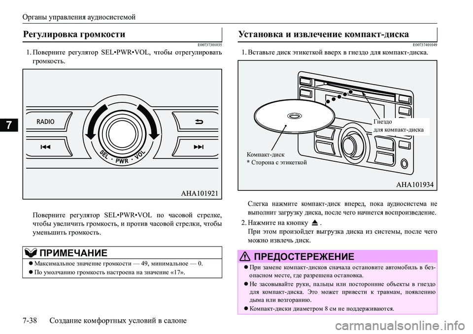 MITSUBISHI L200 2016 Руководство по эксплуатации и техобслуживанию (in Russian) Органы управления аудиосистемой
7-38Создание комфортных условий в салоне
7
E00737301035
1.Поверните регулятор SEL•PWR MITSUBISHI L200 2016 Руководство по эксплуатации и техобслуживанию (in Russian) Органы управления аудиосистемой
7-38Создание комфортных условий в салоне
7
E00737301035
1.Поверните регулятор SEL•PWR