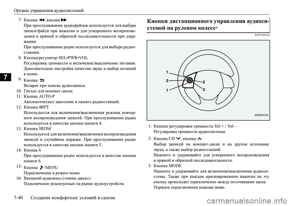 MITSUBISHI L200 2016 Руководство по эксплуатации и техобслуживанию (in Russian) Органы управления аудиосистемой
7-40Создание комфортных условий в салоне
7
E00737601243
7:
Кнопка /кнопка
При просл MITSUBISHI L200 2016 Руководство по эксплуатации и техобслуживанию (in Russian) Органы управления аудиосистемой
7-40Создание комфортных условий в салоне
7
E00737601243
7:
Кнопка /кнопка
При просл