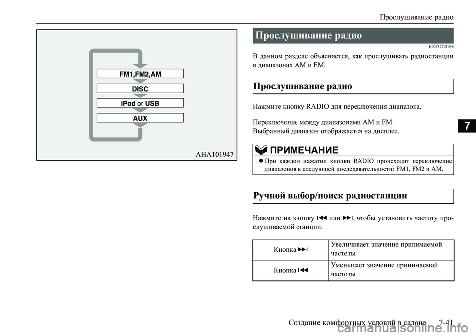 MITSUBISHI L200 2016  Руководство по эксплуатации и техобслуживанию (in Russian) Прослушивание радио
Создание комфортных условий в салоне7-41
7
E00737701068
В данном разделе объясняется, как прослу