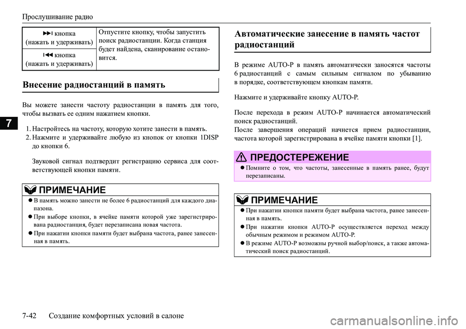 MITSUBISHI L200 2016 Руководство по эксплуатации и техобслуживанию (in Russian) Прослушивание радио
7-42Создание комфортных условий в салоне
7
<u можете занести частоту радиостанции в памят MITSUBISHI L200 2016 Руководство по эксплуатации и техобслуживанию (in Russian) Прослушивание радио
7-42Создание комфортных условий в салоне
7
<u можете занести частоту радиостанции в памят