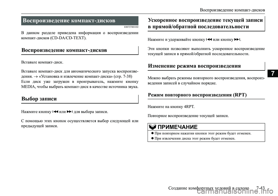MITSUBISHI L200 2016 Руководство по эксплуатации и техобслуживанию (in Russian) Воспроизведение компакт-дисков
Создание комфортных условий в салоне7-43
7
E00737801102
В данном разделе приведена и MITSUBISHI L200 2016 Руководство по эксплуатации и техобслуживанию (in Russian) Воспроизведение компакт-дисков
Создание комфортных условий в салоне7-43
7
E00737801102
В данном разделе приведена и