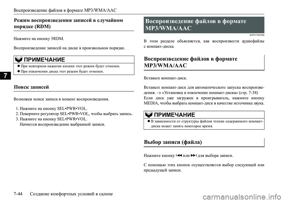 MITSUBISHI L200 2016 Руководство по эксплуатации и техобслуживанию (in Russian) Воспроизведение файлов в формате MP3/WMA/AAC
7-44Создание комфортных условий в салоне
7
GZ`fbl_ на кнопку 5RDM.
Воспро MITSUBISHI L200 2016 Руководство по эксплуатации и техобслуживанию (in Russian) Воспроизведение файлов в формате MP3/WMA/AAC
7-44Создание комфортных условий в салоне
7
GZ`fbl_ на кнопку 5RDM.
Воспро