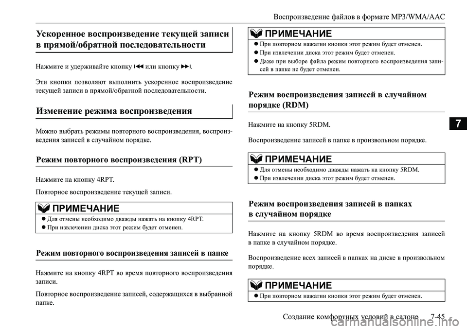 MITSUBISHI L200 2016 Руководство по эксплуатации и техобслуживанию (in Russian) Воспроизведение файлов в формате MP3/WMA/AAC
Создание комфортных условий в салоне7-45
7
Нажмите и уд е р ж и ва й т е к MITSUBISHI L200 2016 Руководство по эксплуатации и техобслуживанию (in Russian) Воспроизведение файлов в формате MP3/WMA/AAC
Создание комфортных условий в салоне7-45
7
Нажмите и уд е р ж и ва й т е к