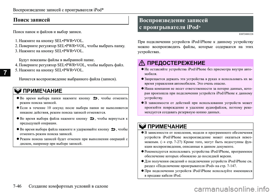 MITSUBISHI L200 2016 Руководство по эксплуатации и техобслуживанию (in Russian) Воспроизведение записей с проигрывателя iPod*
7-46Создание комфортных условий в салоне
7
Ihbkd папок и файлов и в MITSUBISHI L200 2016 Руководство по эксплуатации и техобслуживанию (in Russian) Воспроизведение записей с проигрывателя iPod*
7-46Создание комфортных условий в салоне
7
Ihbkd папок и файлов и в