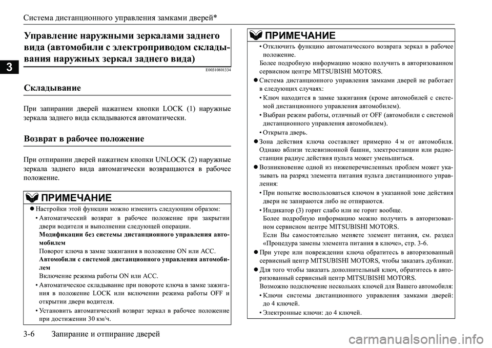 MITSUBISHI L200 2016 Руководство по эксплуатации и техобслуживанию (in Russian) Система дистанционного управления замками дверей*
3-6Запирание и отпирание дверей
3E00310801334
При запирании двер MITSUBISHI L200 2016 Руководство по эксплуатации и техобслуживанию (in Russian) Система дистанционного управления замками дверей*
3-6Запирание и отпирание дверей
3E00310801334
При запирании двер