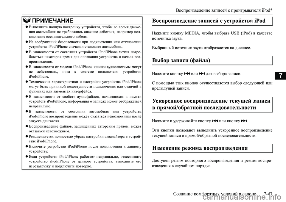 MITSUBISHI L200 2016 Руководство по эксплуатации и техобслуживанию (in Russian) Воспроизведение записей с проигрывателя iPod*
Создание комфортных условий в салоне7-47
7
Нажмите кнопку MEDIA, чтоб MITSUBISHI L200 2016 Руководство по эксплуатации и техобслуживанию (in Russian) Воспроизведение записей с проигрывателя iPod*
Создание комфортных условий в салоне7-47
7
Нажмите кнопку MEDIA, чтоб