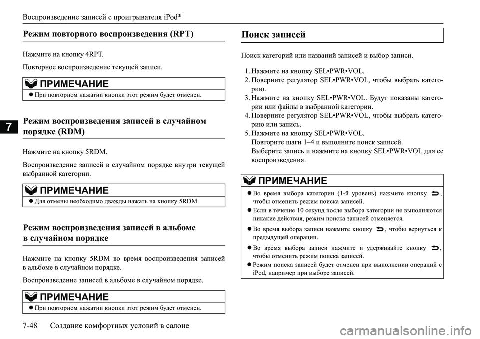 MITSUBISHI L200 2016 Руководство по эксплуатации и техобслуживанию (in Russian) Воспроизведение записей с проигрывателя iPod*
7-48Создание комфортных условий в салоне
7
GZ`fbl_ на кнопку 4RPT.
По MITSUBISHI L200 2016 Руководство по эксплуатации и техобслуживанию (in Russian) Воспроизведение записей с проигрывателя iPod*
7-48Создание комфортных условий в салоне
7
GZ`fbl_ на кнопку 4RPT.
По