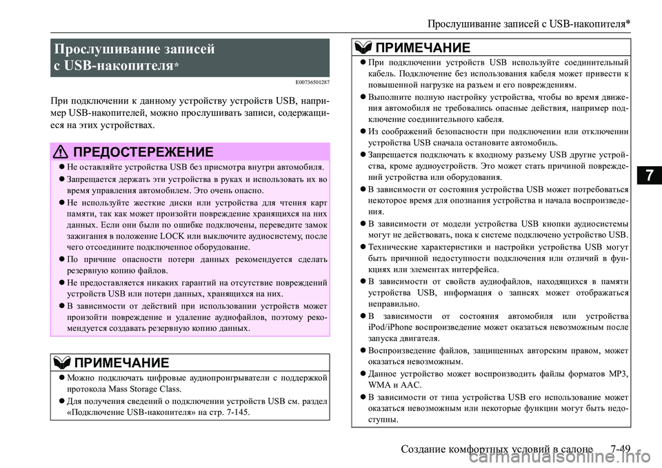 MITSUBISHI L200 2016 Руководство по эксплуатации и техобслуживанию (in Russian) Прослушивание записей сUSB-накопителя*
Создание комфортных условий в салоне7-49
7
E00736501287
При подключении к данн MITSUBISHI L200 2016 Руководство по эксплуатации и техобслуживанию (in Russian) Прослушивание записей сUSB-накопителя*
Создание комфортных условий в салоне7-49
7
E00736501287
При подключении к данн