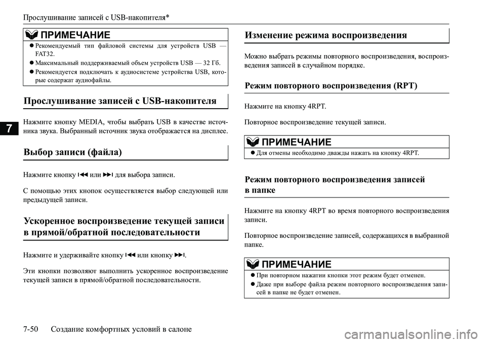MITSUBISHI L200 2016 Руководство по эксплуатации и техобслуживанию (in Russian) Прослушивание записей сUSB-накопителя*
7-50Создание комфортных условий в салоне
7
GZ`fbl_ кнопку MEDIA, чтобы выбр MITSUBISHI L200 2016 Руководство по эксплуатации и техобслуживанию (in Russian) Прослушивание записей сUSB-накопителя*
7-50Создание комфортных условий в салоне
7
GZ`fbl_ кнопку MEDIA, чтобы выбр