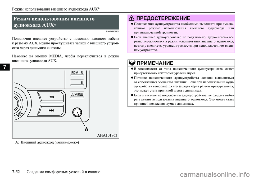 MITSUBISHI L200 2016 Руководство по эксплуатации и техобслуживанию (in Russian) Режим использования внешнего аудиовхода AUX*
7-52Создание комфортных условий в салоне
7
E00736901151
Подключив внешне MITSUBISHI L200 2016 Руководство по эксплуатации и техобслуживанию (in Russian) Режим использования внешнего аудиовхода AUX*
7-52Создание комфортных условий в салоне
7
E00736901151
Подключив внешне