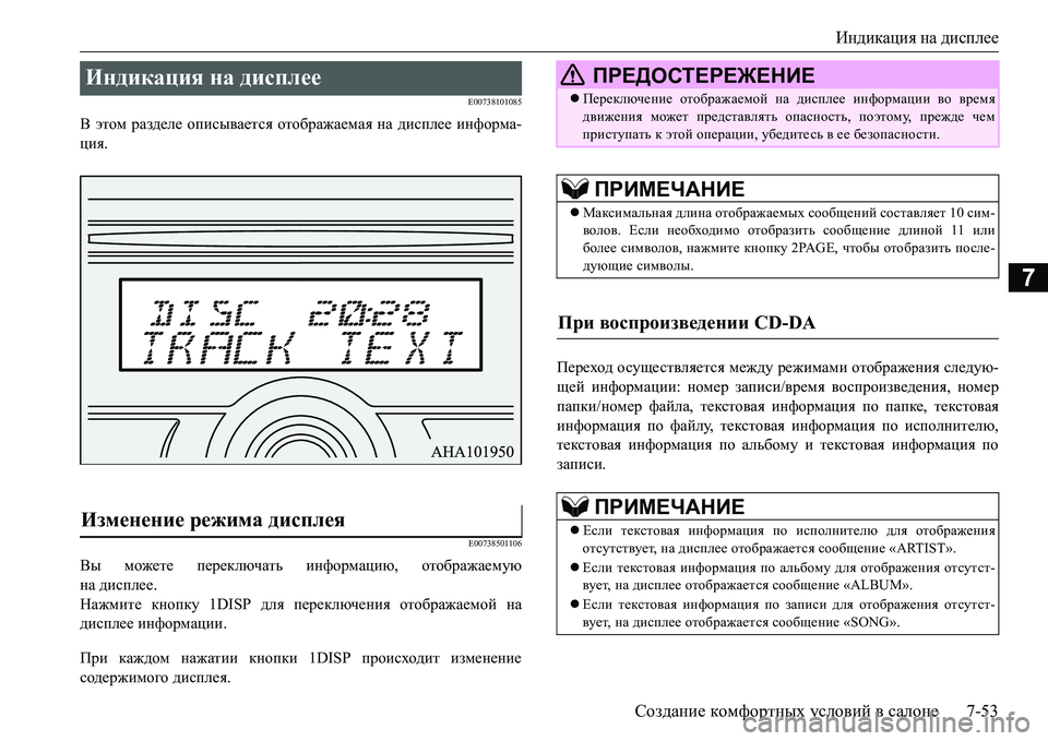 MITSUBISHI L200 2016 Руководство по эксплуатации и техобслуживанию (in Russian) Индикация на дисплее
Создание комфортных условий в салоне7-53
7
E00738101085
В этом разделе описывается отображаема MITSUBISHI L200 2016 Руководство по эксплуатации и техобслуживанию (in Russian) Индикация на дисплее
Создание комфортных условий в салоне7-53
7
E00738101085
В этом разделе описывается отображаема