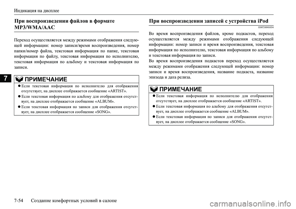 MITSUBISHI L200 2016 Руководство по эксплуатации и техобслуживанию (in Russian) Индикация на дисплее
7-54Создание комфортных условий в салоне
7
I_j_oh^ осуществляется между режимами отображ MITSUBISHI L200 2016 Руководство по эксплуатации и техобслуживанию (in Russian) Индикация на дисплее
7-54Создание комфортных условий в салоне
7
I_j_oh^ осуществляется между режимами отображ