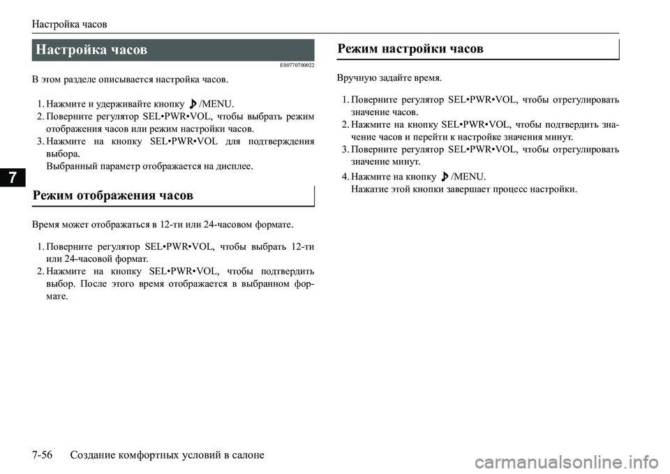 MITSUBISHI L200 2016 Руководство по эксплуатации и техобслуживанию (in Russian) Настройка часов
7-56Создание комфортных условий в салоне
7
E00770700022
В этом разделе описывается настройка часов.
1 MITSUBISHI L200 2016 Руководство по эксплуатации и техобслуживанию (in Russian) Настройка часов
7-56Создание комфортных условий в салоне
7
E00770700022
В этом разделе описывается настройка часов.
1
