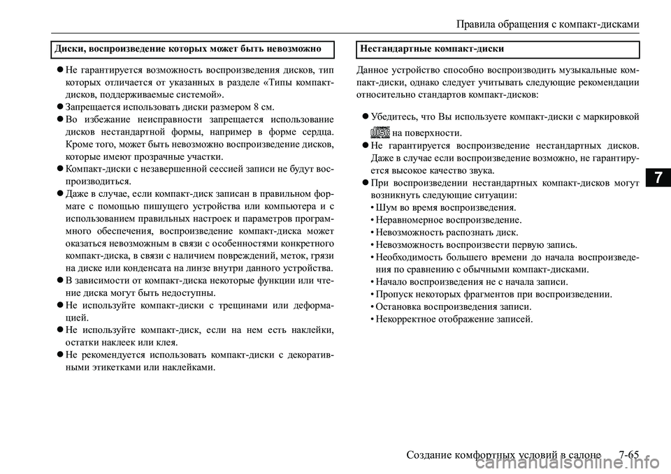 MITSUBISHI L200 2016 Руководство по эксплуатации и техобслуживанию (in Russian) Правила обращения с компакт-дисками
Создание комфортных условий в салоне7-65
7
Не гарантируется возможность MITSUBISHI L200 2016 Руководство по эксплуатации и техобслуживанию (in Russian) Правила обращения с компакт-дисками
Создание комфортных условий в салоне7-65
7
Не гарантируется возможность
