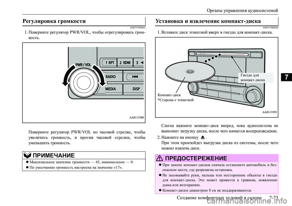 MITSUBISHI L200 2016 Руководство по эксплуатации и техобслуживанию (in Russian) Органы управления аудиосистемой
Создание комфортных условий в салоне7-73
7
E00737300025
1.Поверните регулятор PWR/VOL, ч MITSUBISHI L200 2016 Руководство по эксплуатации и техобслуживанию (in Russian) Органы управления аудиосистемой
Создание комфортных условий в салоне7-73
7
E00737300025
1.Поверните регулятор PWR/VOL, ч