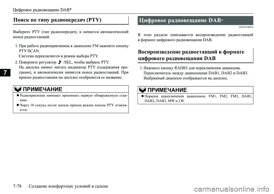 MITSUBISHI L200 2016 Руководство по эксплуатации и техобслуживанию (in Russian) Цифровое радиовещание DAB*
7-78Создание комфортных условий в салоне
7
<u[_jbl_ PTY (тип радиопередач), и начнется а MITSUBISHI L200 2016 Руководство по эксплуатации и техобслуживанию (in Russian) Цифровое радиовещание DAB*
7-78Создание комфортных условий в салоне
7
<u[_jbl_ PTY (тип радиопередач), и начнется а