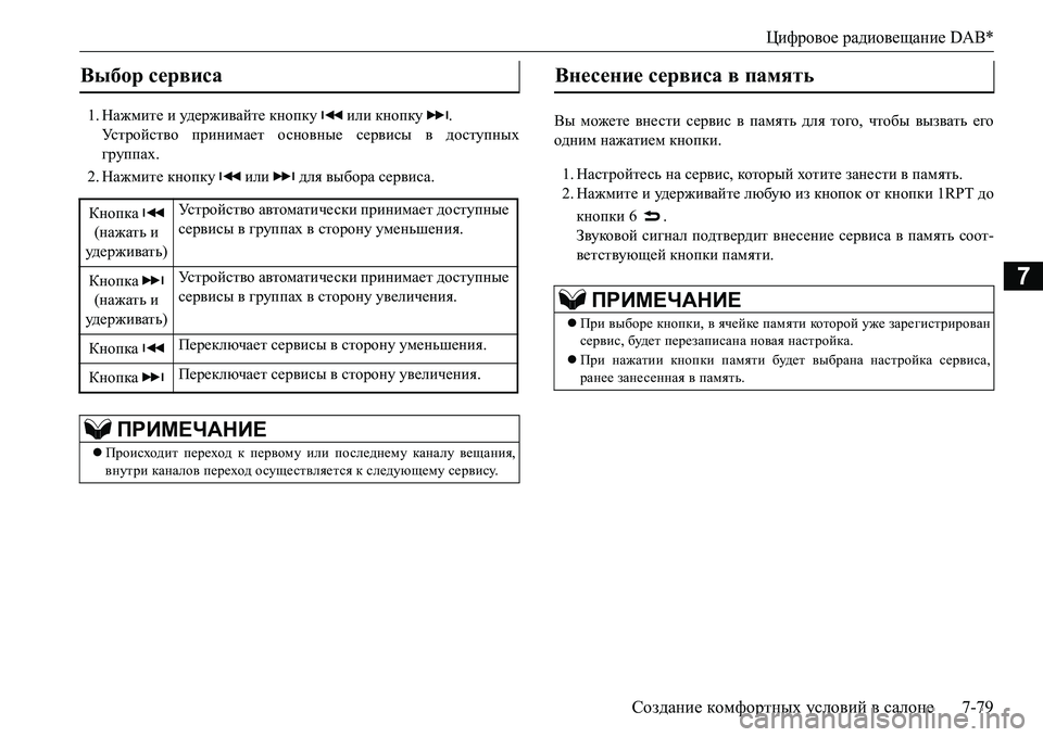 MITSUBISHI L200 2016 Руководство по эксплуатации и техобслуживанию (in Russian) Цифровое радиовещание DAB*
Создание комфортных условий в салоне7-79
7
1.Нажмите и уд е р ж и ва й т е кнопку или кно MITSUBISHI L200 2016 Руководство по эксплуатации и техобслуживанию (in Russian) Цифровое радиовещание DAB*
Создание комфортных условий в салоне7-79
7
1.Нажмите и уд е р ж и ва й т е кнопку или кно