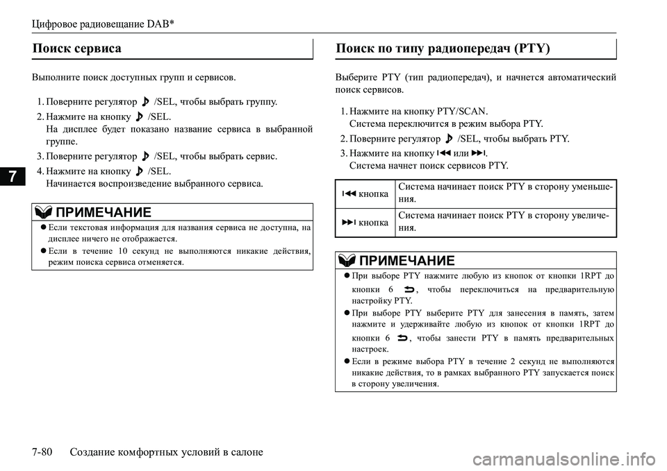 MITSUBISHI L200 2016 Руководство по эксплуатации и техобслуживанию (in Russian) Цифровое радиовещание DAB*
7-80Создание комфортных условий в салоне
7
<uihegbl_ поиск доступных групп и сервисо MITSUBISHI L200 2016 Руководство по эксплуатации и техобслуживанию (in Russian) Цифровое радиовещание DAB*
7-80Создание комфортных условий в салоне
7
<uihegbl_ поиск доступных групп и сервисо